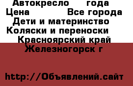 Автокресло 0-4 года › Цена ­ 3 000 - Все города Дети и материнство » Коляски и переноски   . Красноярский край,Железногорск г.